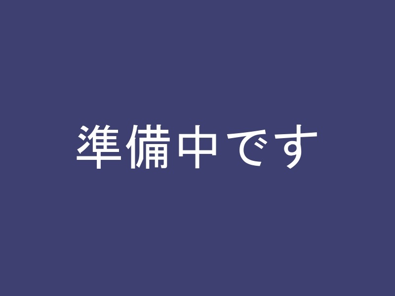 準備中です 準備中です