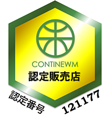 CONTINEWMR認定販売店　認定番号121177